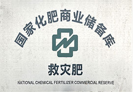 国家化肥商业储备库
            （救灾肥）